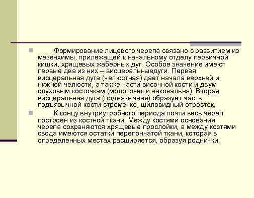 Формирование лицевого черепа связано с развитием из мезенхимы, прилежащей к начальному отделу первичной кишки,