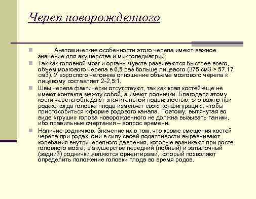 Череп новорожденного Анатомические особенности этого черепа имеют важное значение для акушерства и микропедиатрии. n