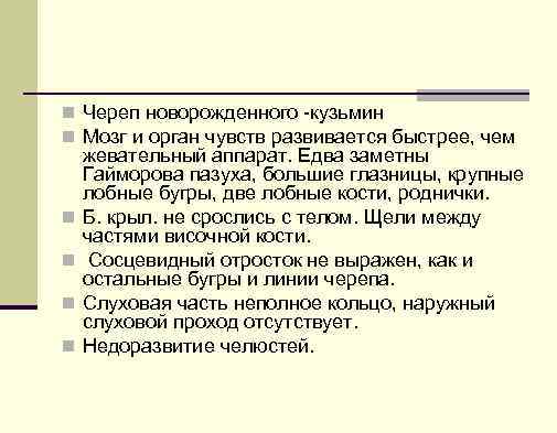 n Череп новорожденного -кузьмин n Мозг и орган чувств развивается быстрее, чем n n