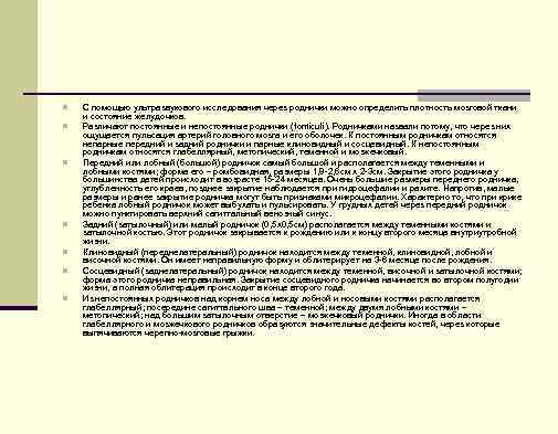 n n n n С помощью ультразвукового исследования через роднички можно определить плотность мозговой