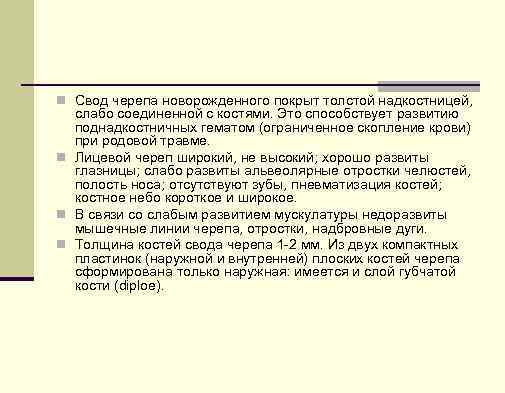 n Свод черепа новорожденного покрыт толстой надкостницей, слабо соединенной с костями. Это способствует развитию
