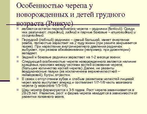 Особенностью черепа у новорожденных и детей грудного возраста (Ривкус) n являются остатки перепончатого черепа