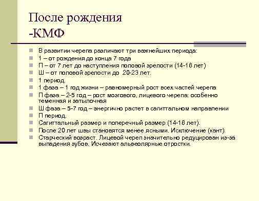 После рождения КМФ n n n В развитии черепа различают три важнейших периода: 1