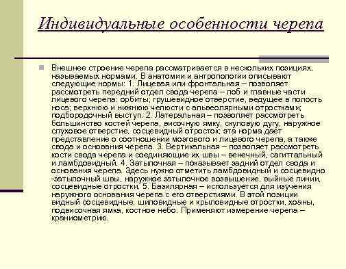 Индивидуальные особенности черепа n Внешнее строение черепа рассматривается в нескольких позициях, называемых нормами. В