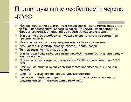 Индивидуальные особенности черепа КМФ n Изучая черепа лиц одного и того же возраста и