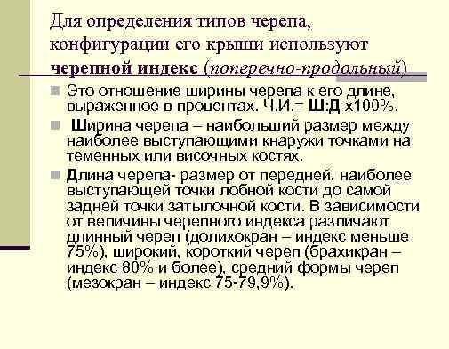 Для определения типов черепа, конфигурации его крыши используют черепной индекс (поперечно-продольный) n Это отношение