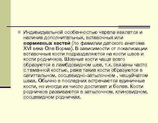 n Индивидуальной особенностью черепа явялется и наличие дополнительных, вставочных или вормиевых костей (по фамилии