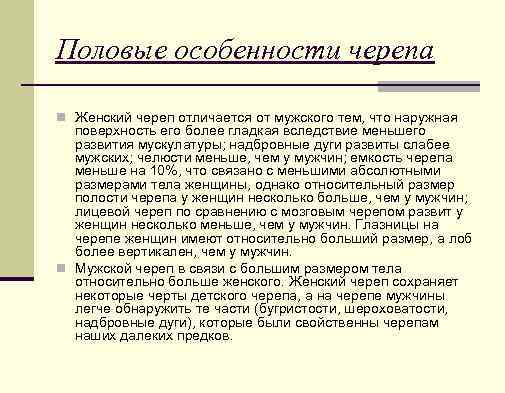 Половые особенности черепа n Женский череп отличается от мужского тем, что наружная поверхность его
