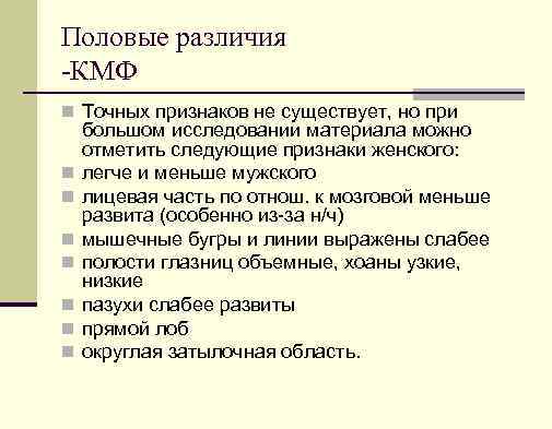Половые различия КМФ n Точных признаков не существует, но при n n n n