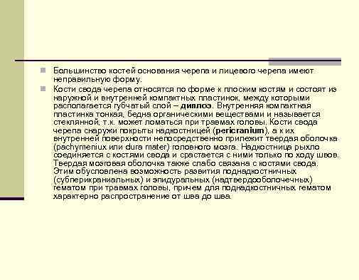 n Большинство костей основания черепа и лицевого черепа имеют неправильную форму. n Кости свода