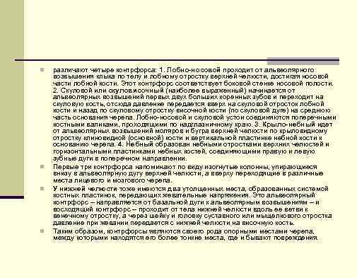 n n различают четыре контрфорса: 1. Лобно-носовой проходит от альвеолярного возвышения клыка по телу