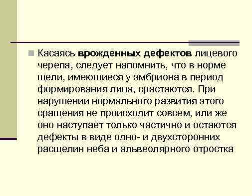 n Касаясь врожденных дефектов лицевого черепа, следует напомнить, что в норме щели, имеющиеся у