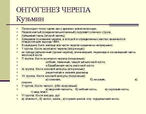 ОНТОГЕНЕЗ ЧЕРЕПА Кузьмин n n n n n Происходит точно также как у древних