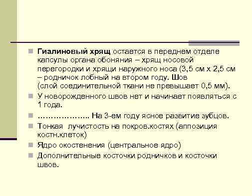 n Гиалиновый хрящ остается в переднем отделе n n n капсулы органа обоняния –