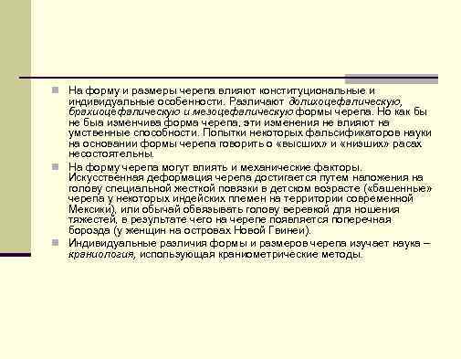 n На форму и размеры черепа влияют конституциональные и индивидуальные особенности. Различают долихоцефалическую, брахиоцефалическую