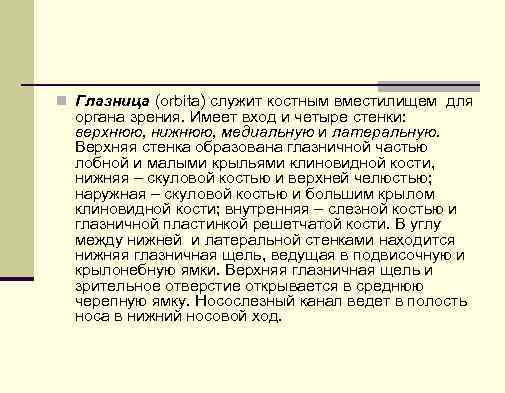 n Глазница (orbita) служит костным вместилищем для органа зрения. Имеет вход и четыре стенки: