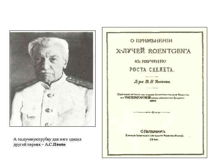 А эл. лучевуютрубку для него сделал другой пермяк – А. С. Попов 