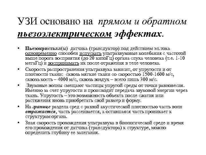 УЗИ основано на прямом и обратном пьезоэлектрическом эффектах. • • • Пьезокристалл(ы) датчика (трансдуктор)