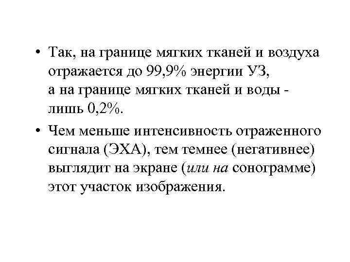  • Так, на границе мягких тканей и воздуха отражается до 99, 9% энергии