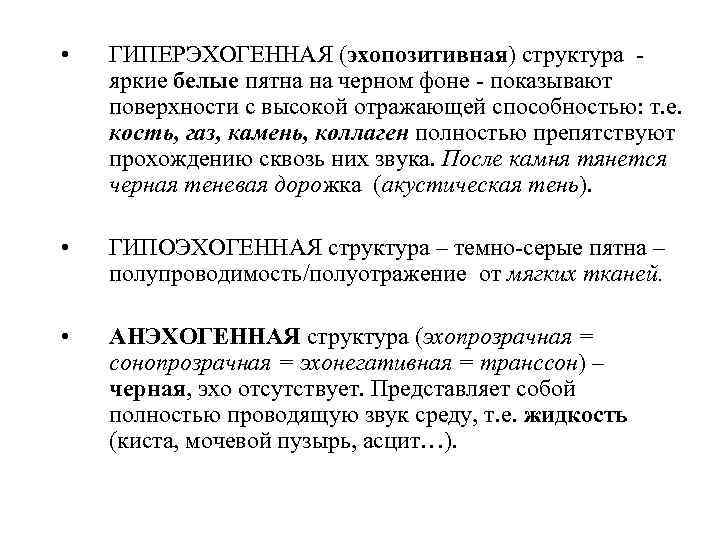  • ГИПЕРЭХОГЕННАЯ (эхопозитивная) структура яркие белые пятна на черном фоне - показывают поверхности