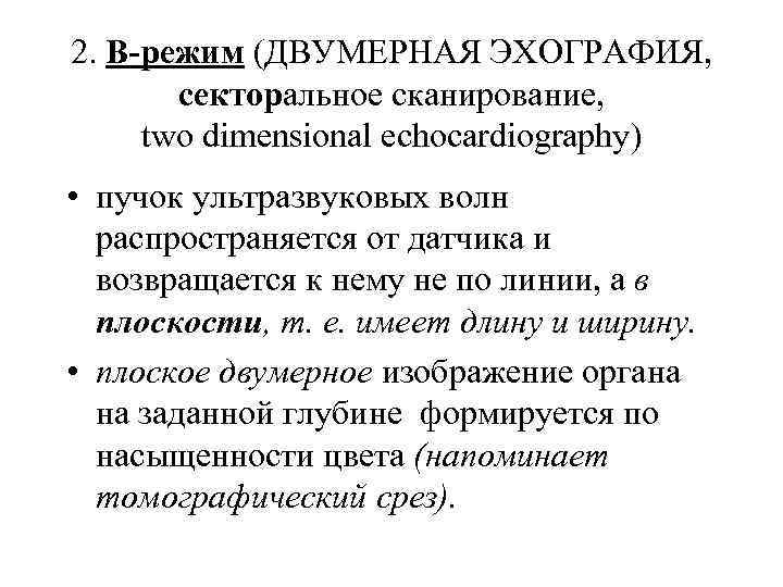 2. В-режим (ДВУМЕРНАЯ ЭХОГРАФИЯ, секторальное сканирование, two dimensional echocardiography) • пучок ультразвуковых волн распространяется