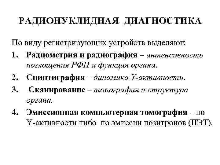 РАДИОНУКЛИДНАЯ ДИАГНОСТИКА По виду регистрирующих устройств выделяют: 1. Радиометрия и радиография – интенсивность поглощения