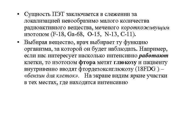  • Сущность ПЭТ заключается в слежении за локализацией невообразимо малого количества радиоактивного вещества,