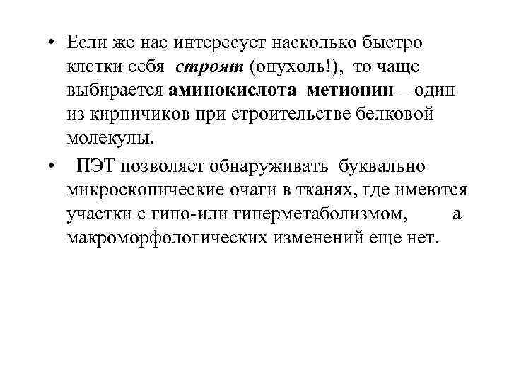  • Если же нас интересует насколько быстро клетки себя строят (опухоль!), то чаще