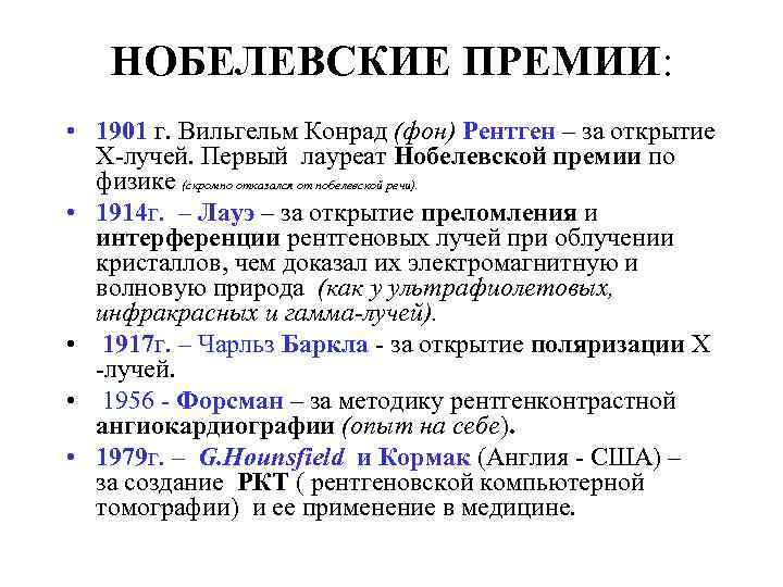НОБЕЛЕВСКИЕ ПРЕМИИ: • 1901 г. Вильгельм Конрад (фон) Рентген – за открытие Х-лучей. Первый