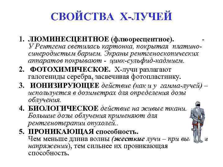СВОЙСТВА Х-ЛУЧЕЙ 1. ЛЮМИНЕСЦЕНТНОЕ (флюоресцентное). У Рентгена светилась картонка, покрытая платиносинеродистым барием. Экраны рентгеноскопических