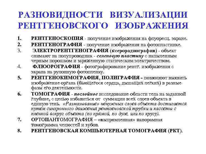 РАЗНОВИДНОСТИ ВИЗУАЛИЗАЦИИ РЕНТГЕНОВСКОГО ИЗОБРАЖЕНИЯ 1. 2. 3. 4. 5. 6. 7. 8. РЕНТГЕНОСКОПИЯ -