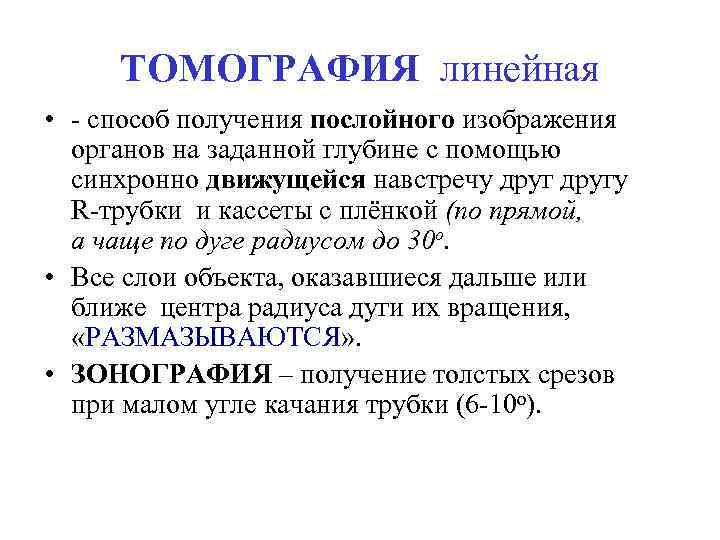 ТОМОГРАФИЯ линейная • - способ получения послойного изображения органов на заданной глубине с помощью