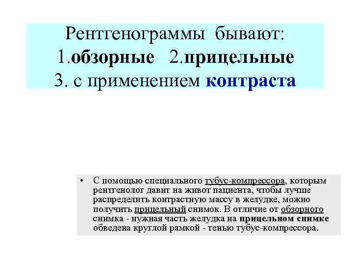 Рентгенограммы бывают: 1. обзорные 2. прицельные 3. с применением контраста • С помощью специального