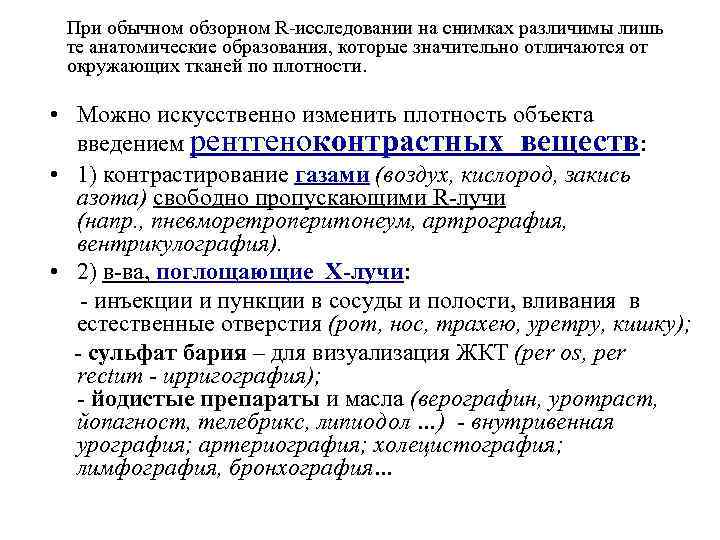 При обычном обзорном R-исследовании на снимках различимы лишь те анатомические образования, которые значительно отличаются