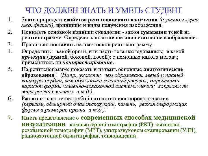 ЧТО ДОЛЖЕН ЗНАТЬ И УМЕТЬ СТУДЕНТ 1. 2. 3. 4. 5. 6. 7. Знать