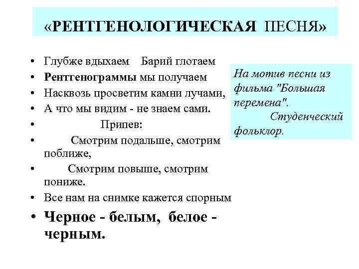  «РЕНТГЕНОЛОГИЧЕСКАЯ ПЕСНЯ» • • • Глубже вдыхаем Барий глотаем На мотив песни из