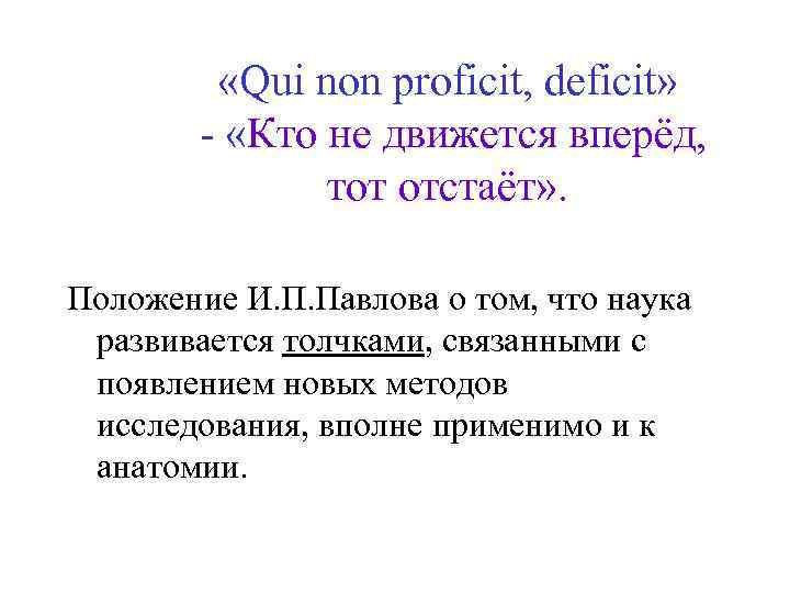  «Qui non proficit, deficit» - «Кто не движется вперёд, тот отстаёт» . Положение
