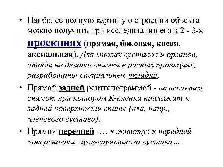  • Наиболее полную картину о строении объекта можно получить при исследовании его в