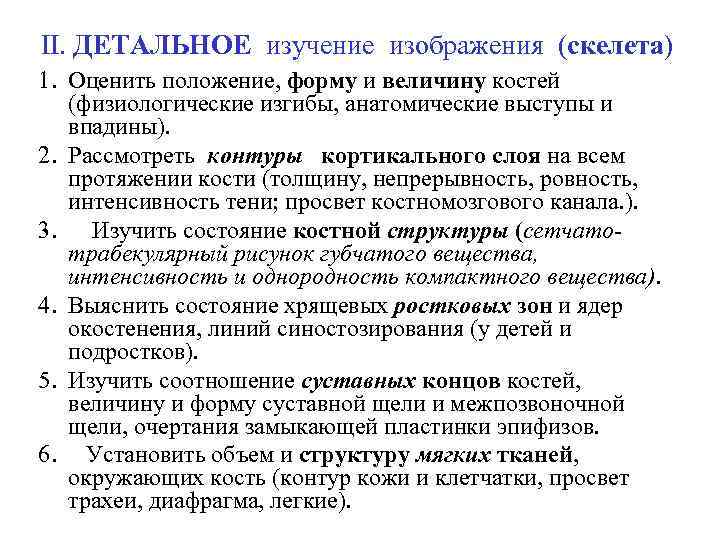 II. ДЕТАЛЬНОЕ изучение изображения (скелета) 1. Оценить положение, форму и величину костей (физиологические изгибы,