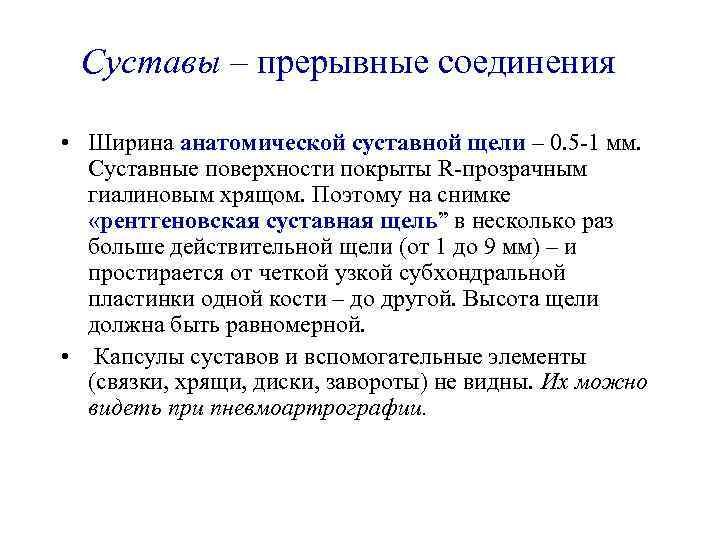 Суставы – прерывные соединения • Ширина анатомической суставной щели – 0. 5 -1 мм.