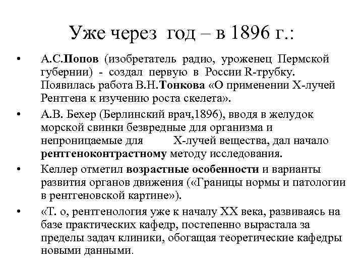 Уже через год – в 1896 г. : • • А. С. Попов (изобретатель