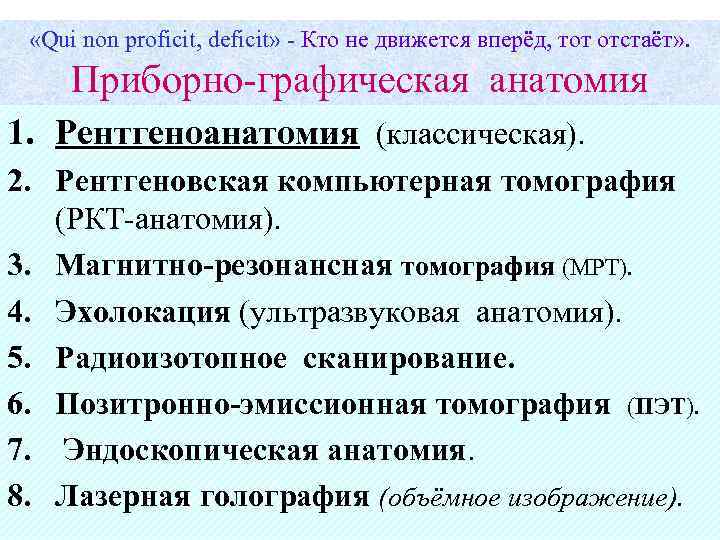 «Qui non proficit, deficit» - Кто не движется вперёд, тот отстаёт» . Приборно-графическая
