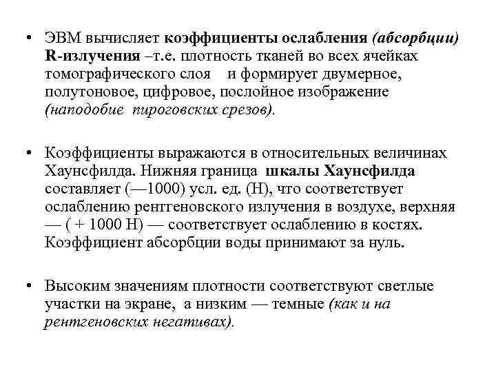  • ЭВМ вычисляет коэффициенты ослабления (абсорбции) R-излучения –т. е. плотность тканей во всех