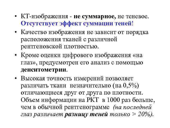  • КТ-изображения - не суммарное, не теневое. Отсутствует эффект суммации теней! • Качество