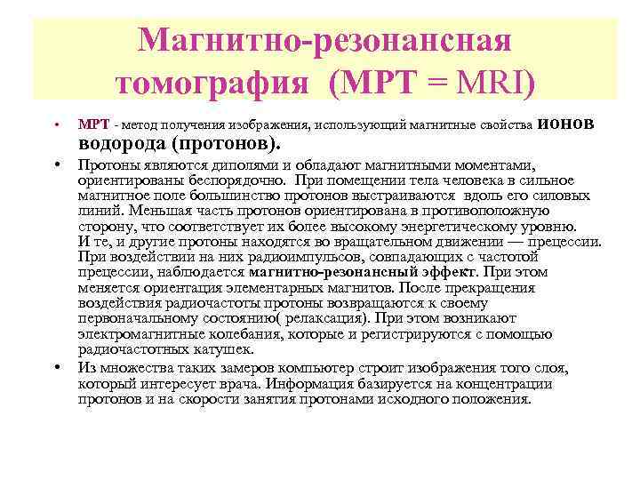 Магнитно-резонансная томография (МРТ = MRI) • МРТ - метод получения изображения, использующий магнитные свойства