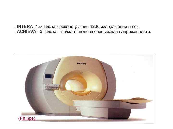 - INTERA -1. 5 Тэсла - реконструкция 1200 изображений в сек. - ACHIEVA -