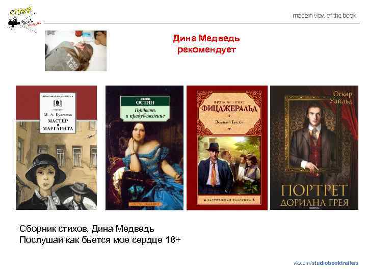 Дина Медведь рекомендует Сборник стихов, Дина Медведь Послушай как бьется мое сердце 18+ 