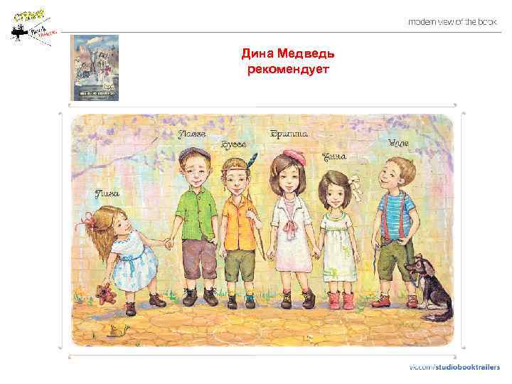Дина Медведь рекомендует 