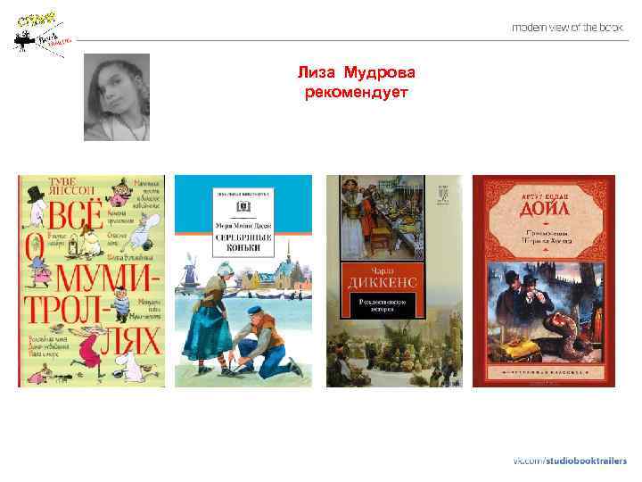 Лиза Мудрова рекомендует 