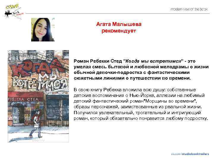 Агата Малышева рекомендует Роман Ребекки Стед "Когда мы встретимся" - это умелая смесь бытовой